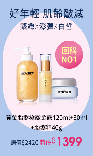 黃金胎盤極緻金露120ml 黃金胎盤極緻金露30ml 胎盤精40g