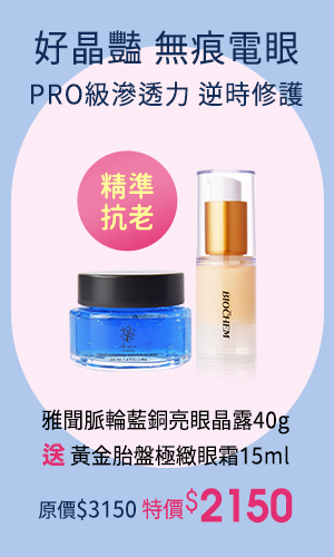 雅聞脈輪藍銅亮眼晶露40g 贈黃金胎盤極緻眼霜15ml