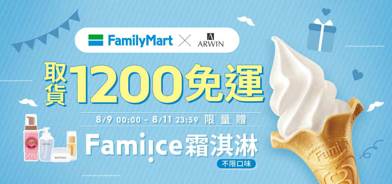 全家超取滿1200免運再贈霜淇淋