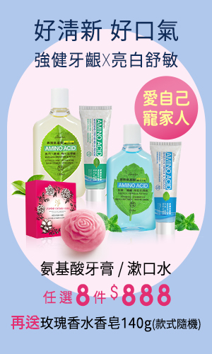氨基酸牙膏/漱口水｜任選8件$888，再送玫瑰香水香皂140g