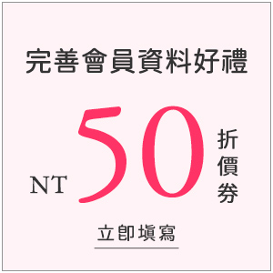 完善會員資料