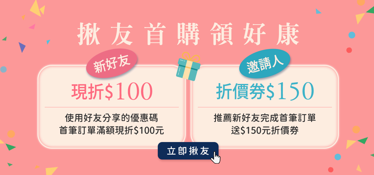 揪友首購領好康