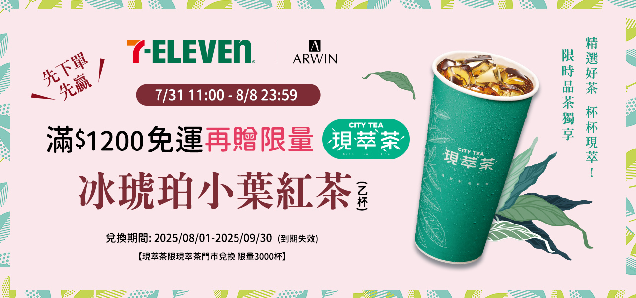 7-11超取滿1200免運再贈贈冰琥珀小葉紅茶