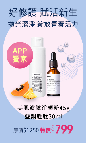美肌濾鏡淨顏粉45g 藍銅胜肽30ml