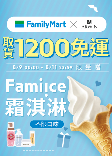 全家1200免運