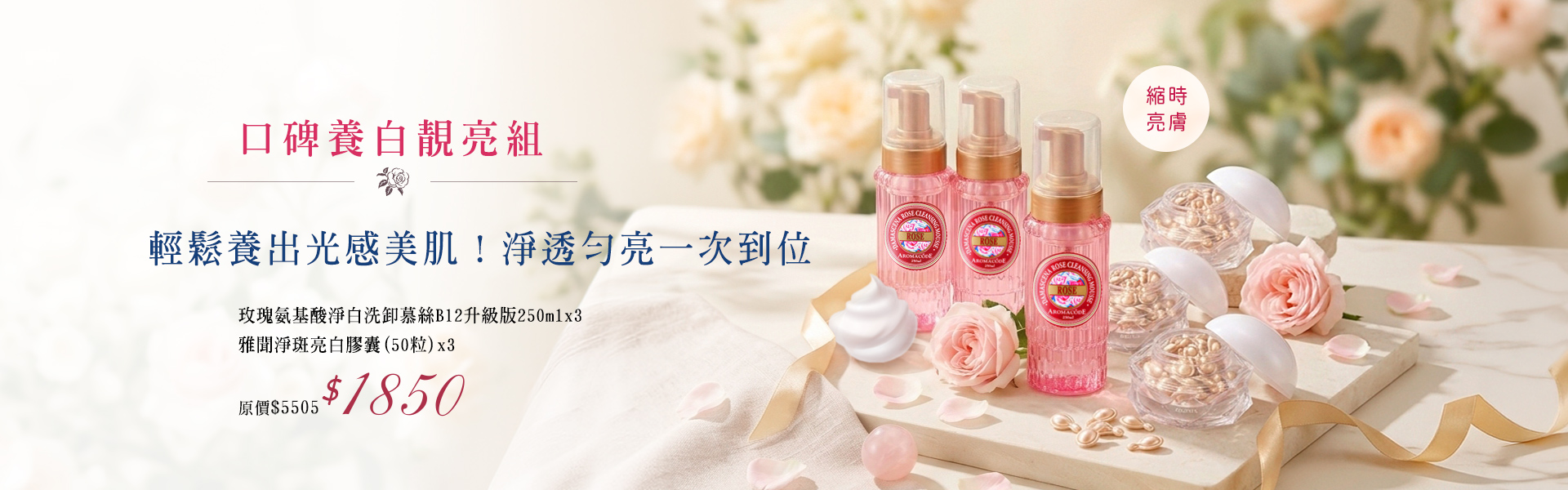 玫瑰氨基酸淨白洗卸慕絲B12升級版250mlX3 雅聞淨斑亮白膠囊 (50粒)X3