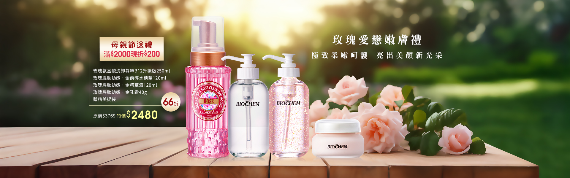 玫瑰愛戀嫩膚禮(玫瑰洗卸慕絲+玫瑰前導水精華+玫瑰精華液+玫瑰乳霜)