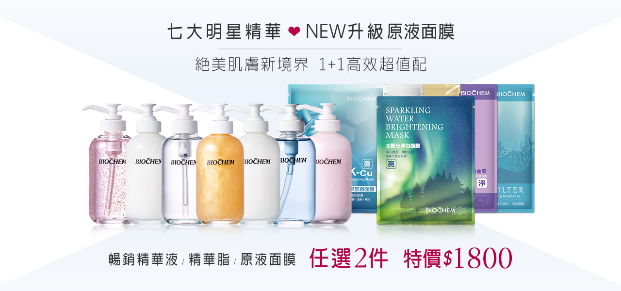 精華液面膜2件1800