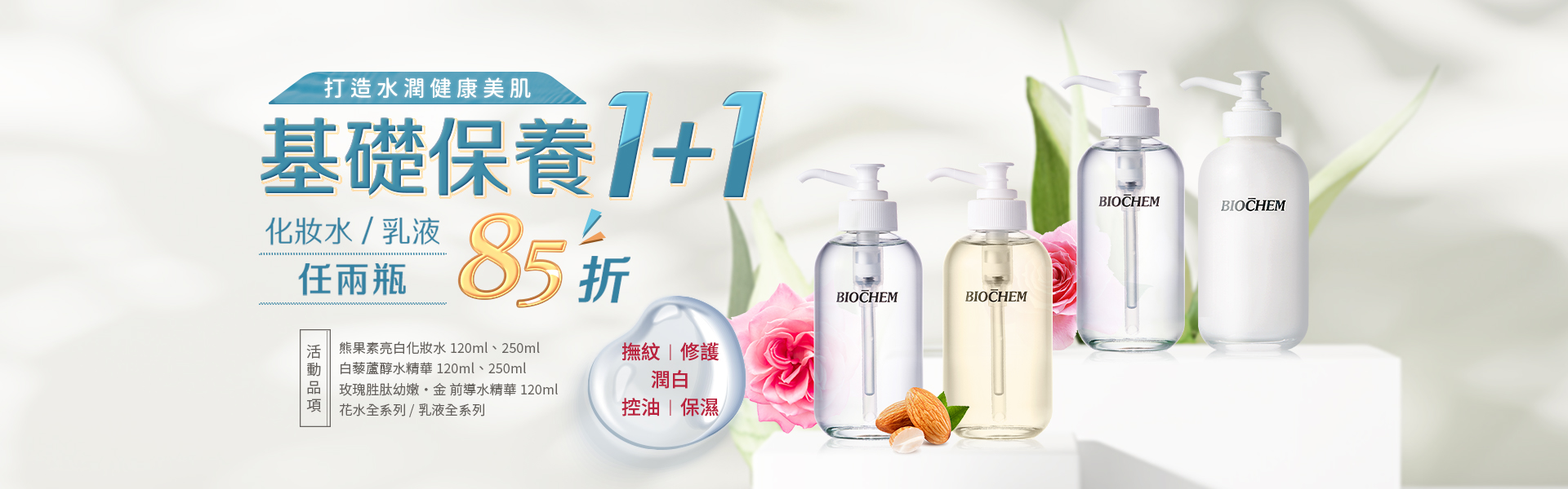 化妝水、乳液 任選2件85折