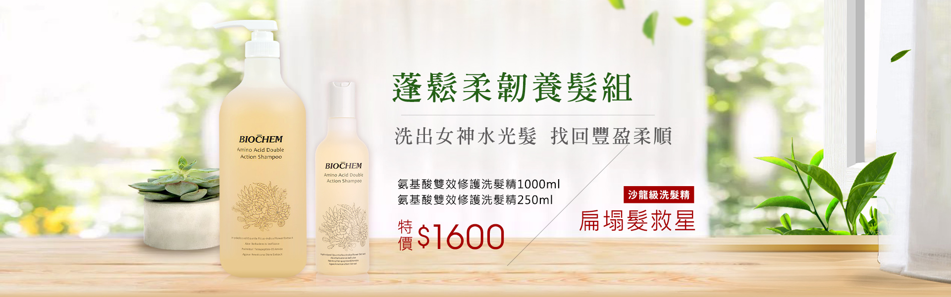 蓬鬆柔韌養髮組