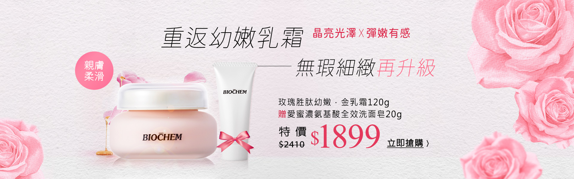 玫瑰胜肽幼嫩．金乳霜120g (贈)愛蜜濃氨基酸全效洗面皂20g