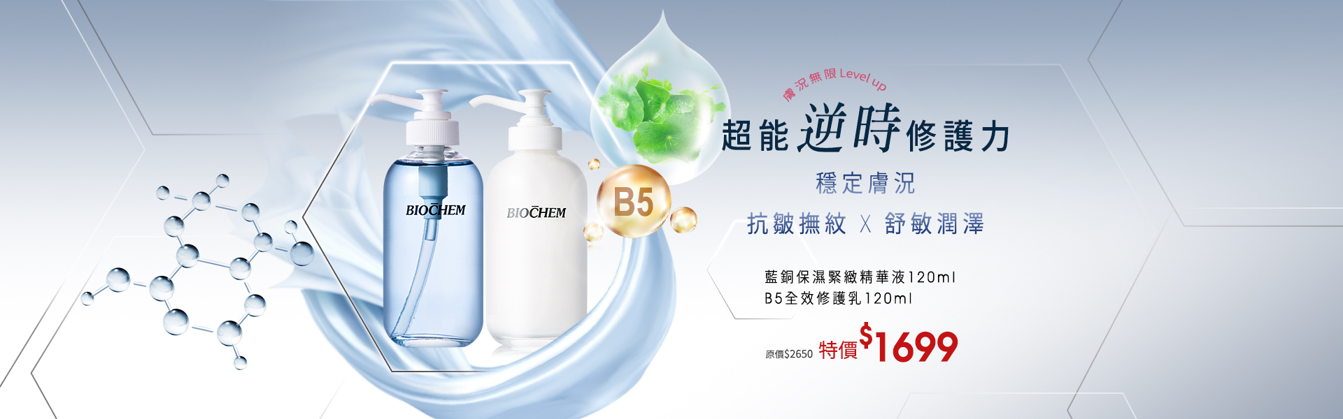 藍銅保濕緊緻精華液120ml B5全效修護乳120ml