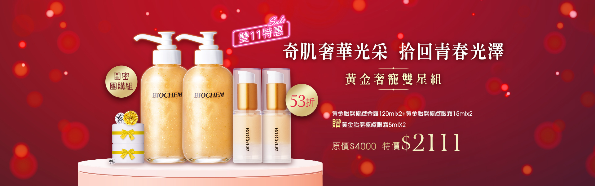 黃金胎盤極緻金露120mlX2 黃金胎盤極緻眼霜15mlX2