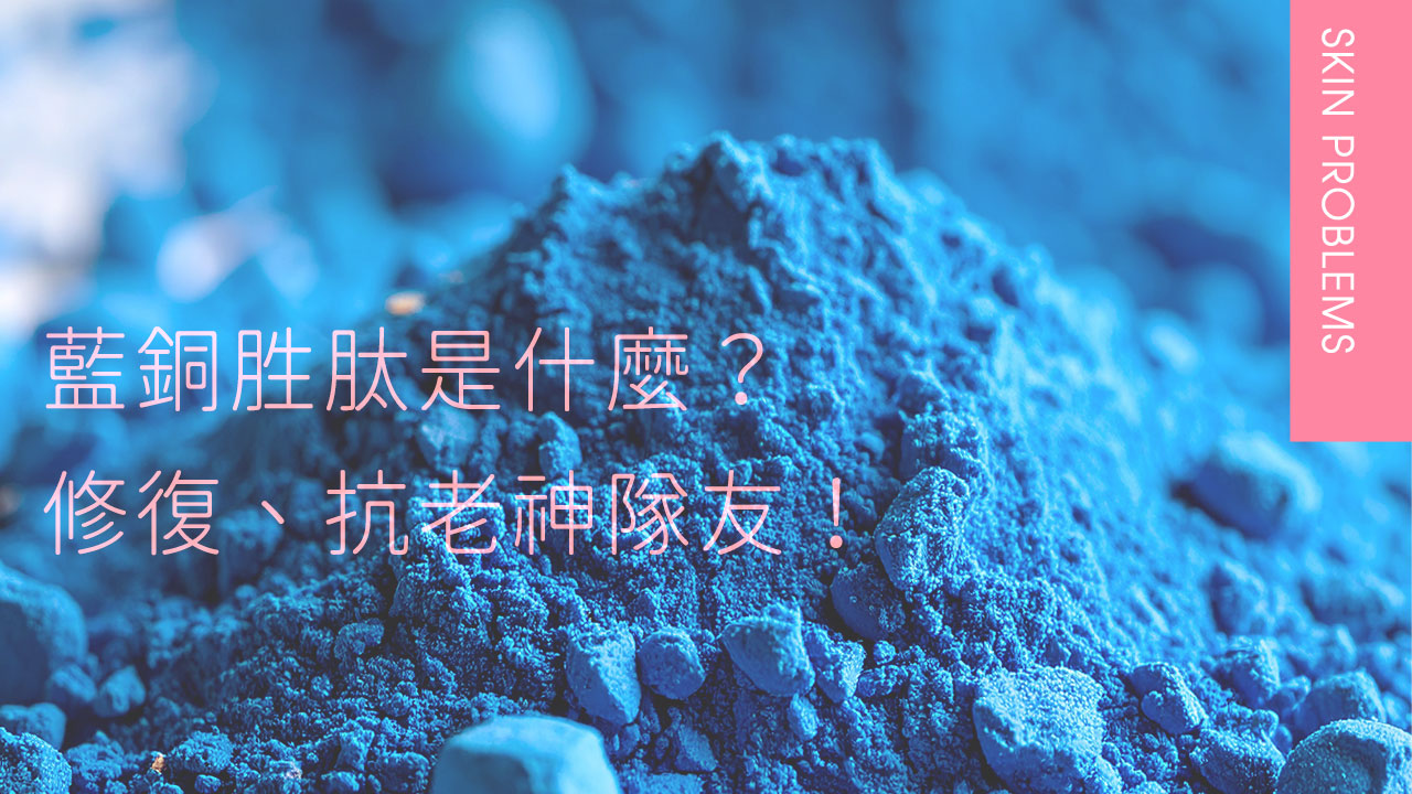 藍銅胜肽到底有多神？保養中的珍貴藍色寶石！超強5大修復功效一次搞懂！