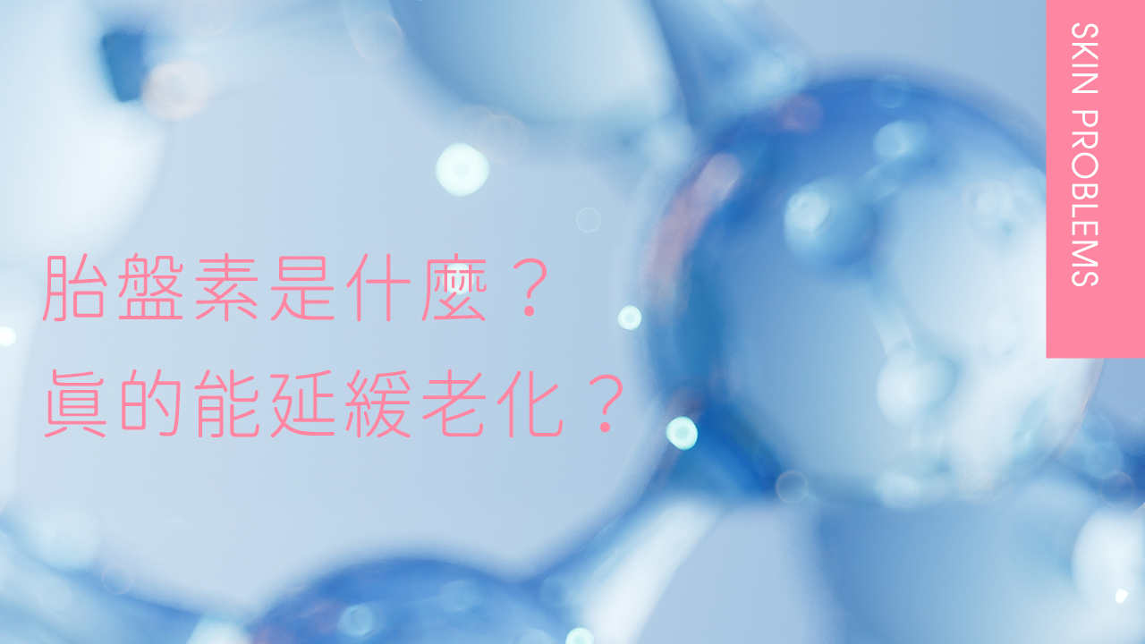 胎盤素是什麼？真的能延緩老化？一文認識胎盤素的功效與成分