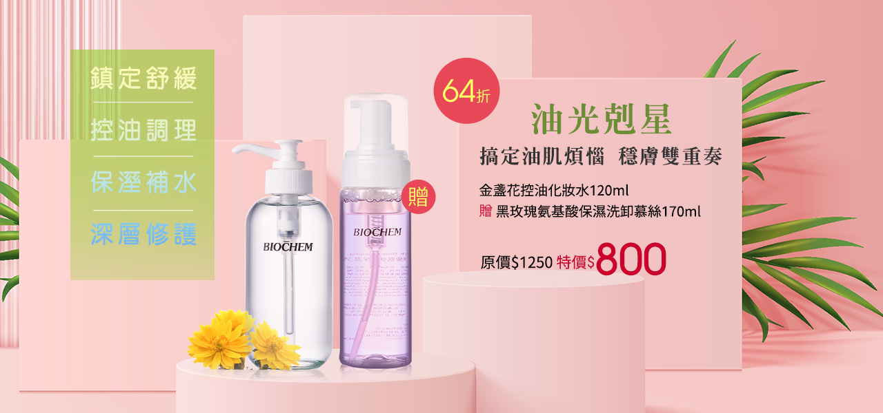 金盞花控油化妝水120ml (贈)黑玫瑰氨基酸保濕洗卸慕絲170ml