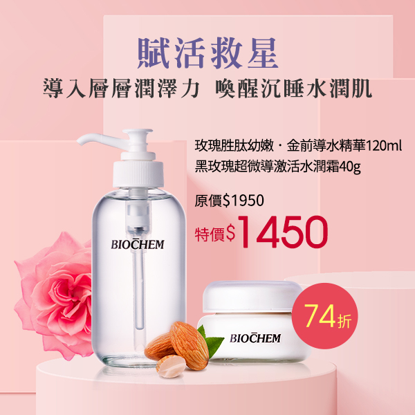 玫瑰胜肽幼嫩．金前導水精華120ml  黑玫瑰超微導激活水潤霜40g