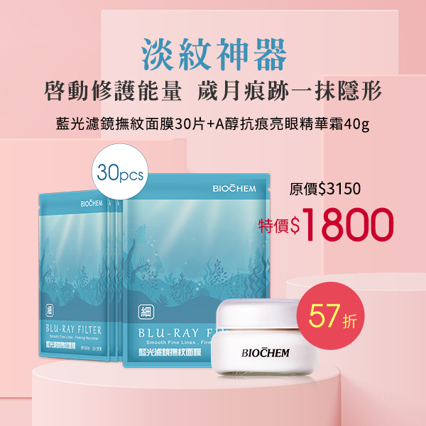 藍光濾鏡撫紋面膜30片 A醇抗痕亮眼精華霜40g