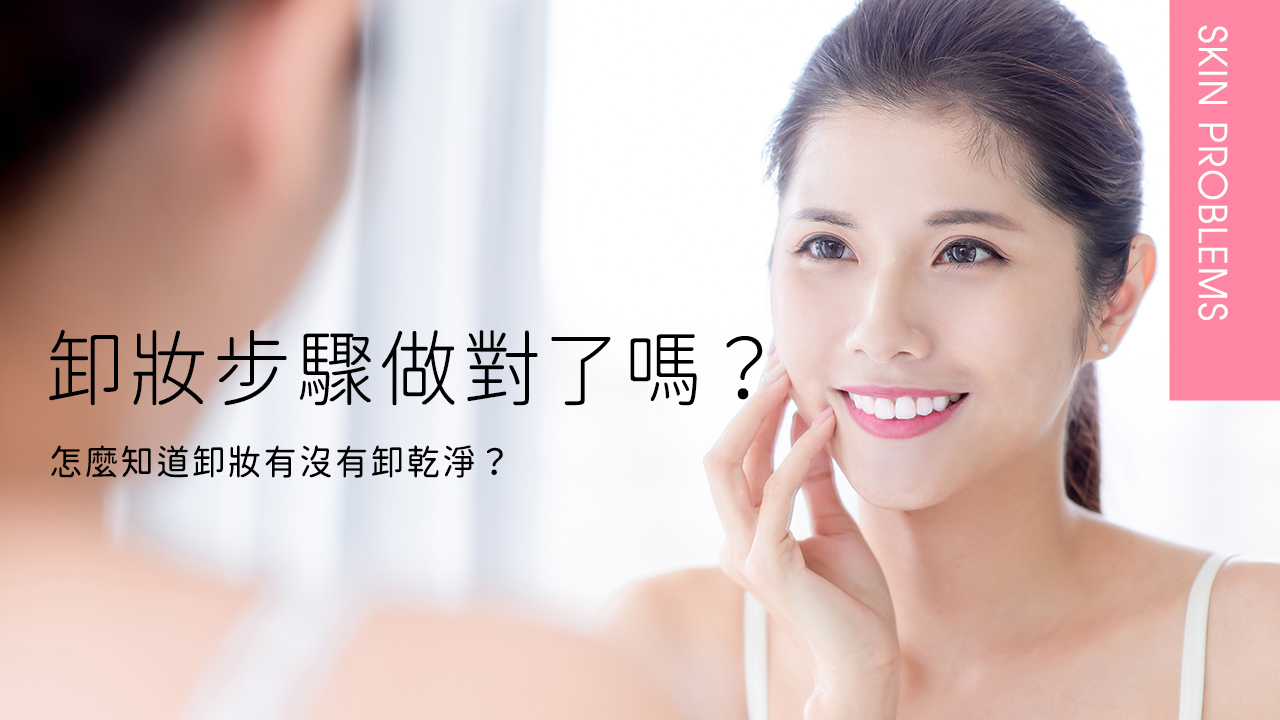 卸妝步驟做對了嗎？怎麼知道卸妝有沒有乾淨？卸妝推薦不藏私公開！