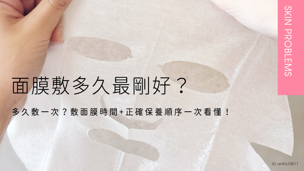 面膜怎麼挑？敷多久最剛好？多久敷一次？敷面膜時間＋正確保養順序一次懂！