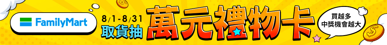 【全家】 取貨抽萬元禮物卡
