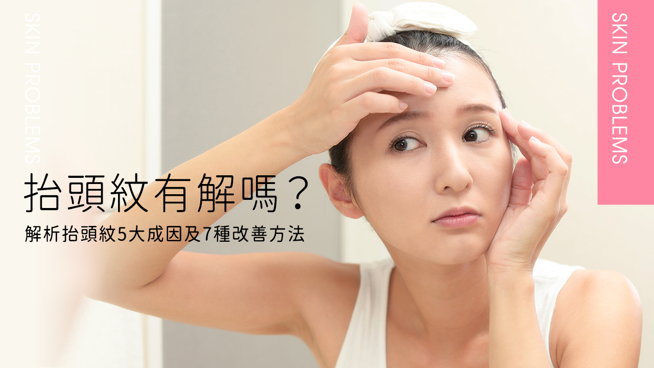 抬頭紋消除有解嗎？解析抬頭紋 5 大成因及改善 7 種方法