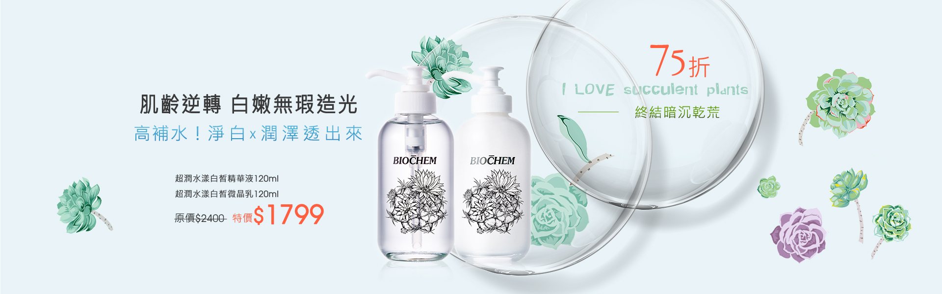 超潤水漾白晳精華液120ml 超潤水樣白皙微晶乳120ml