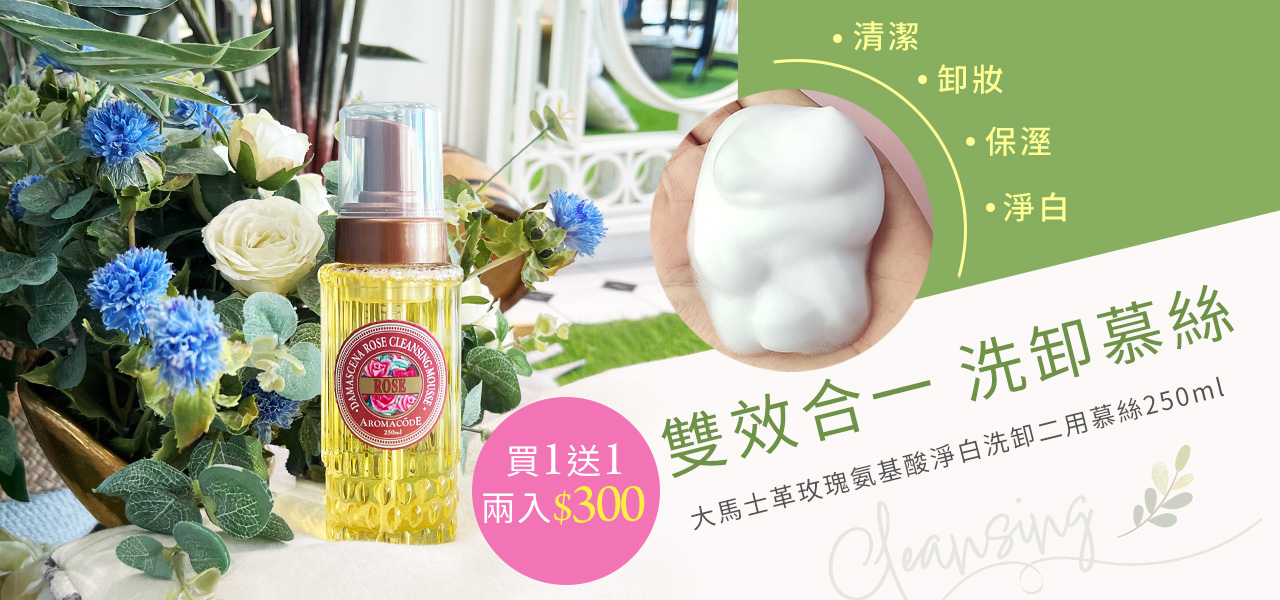 大馬士革玫瑰氨基酸淨白洗卸二用慕絲250ml(買一送一，兩入$300)