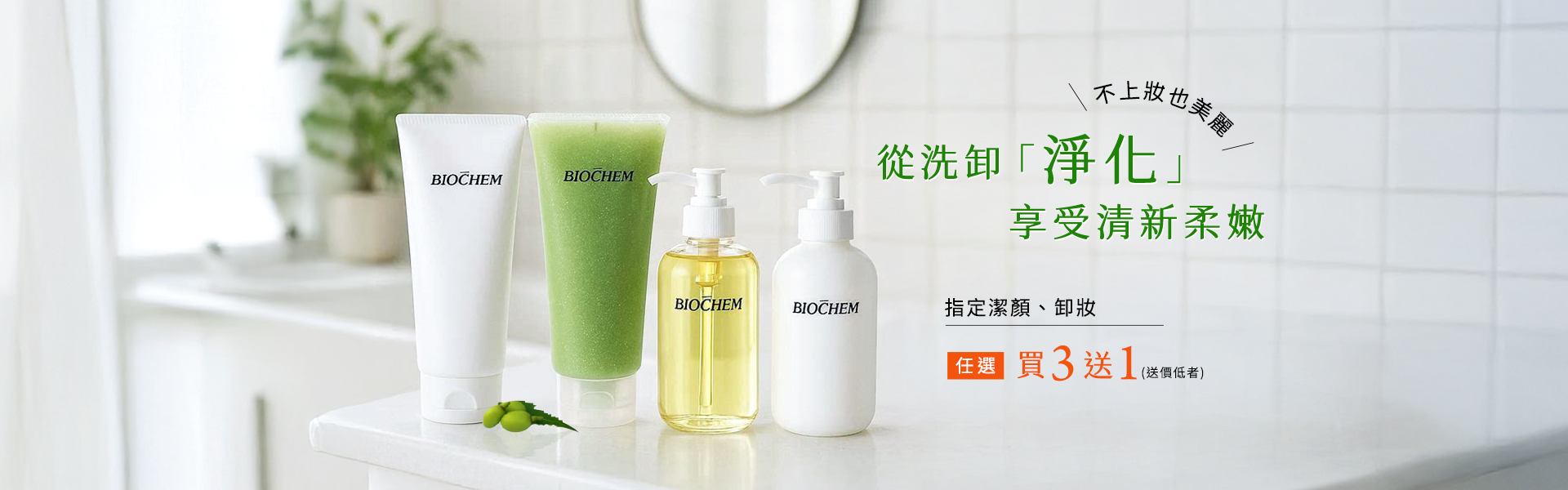 指定潔顏、卸妝任選買三送一