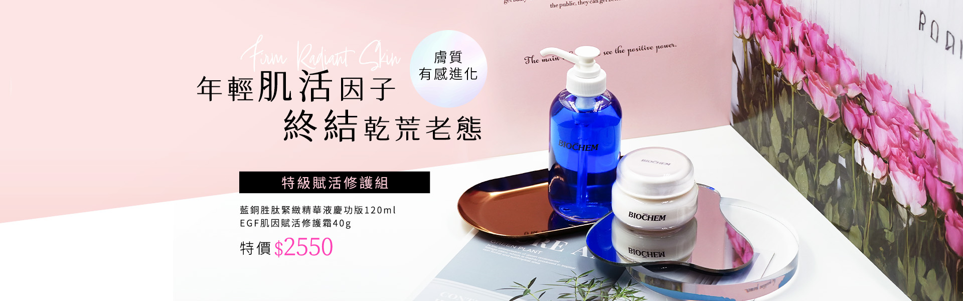 藍銅胜肽緊緻精華液慶功版120ml EGF肌因賦活修護霜40g