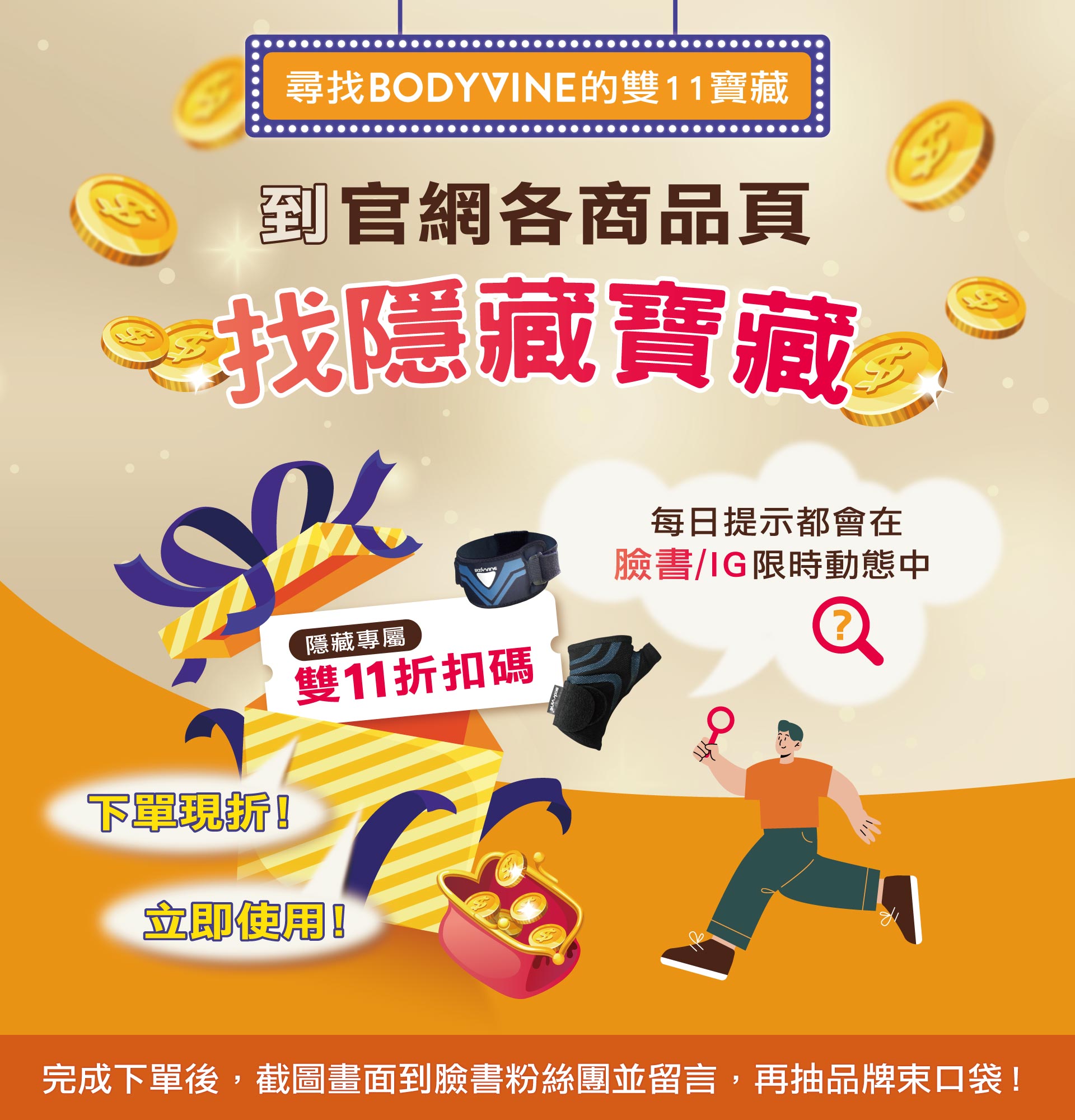 11/1-11/7歡慶雙11，官網尋寶！現折$111