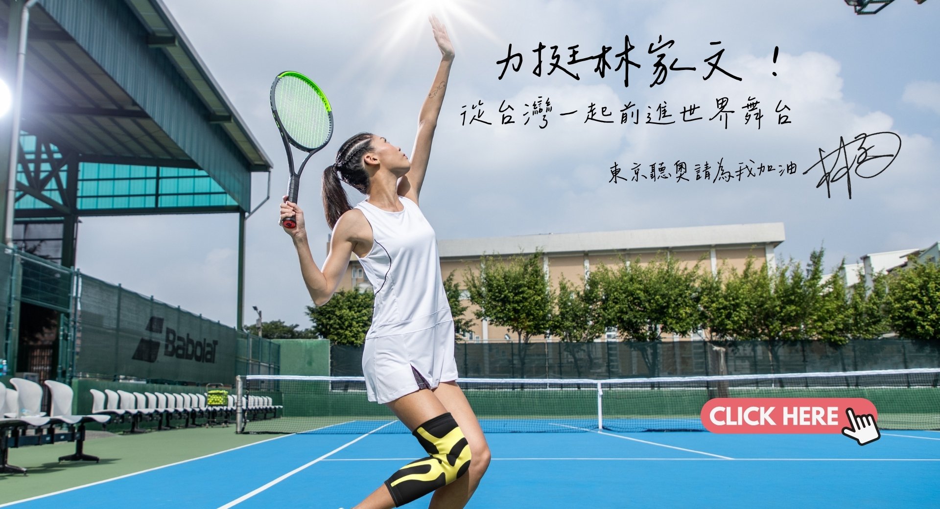 11/15~11/26林家文前進東京，一起為台灣網球加油！
