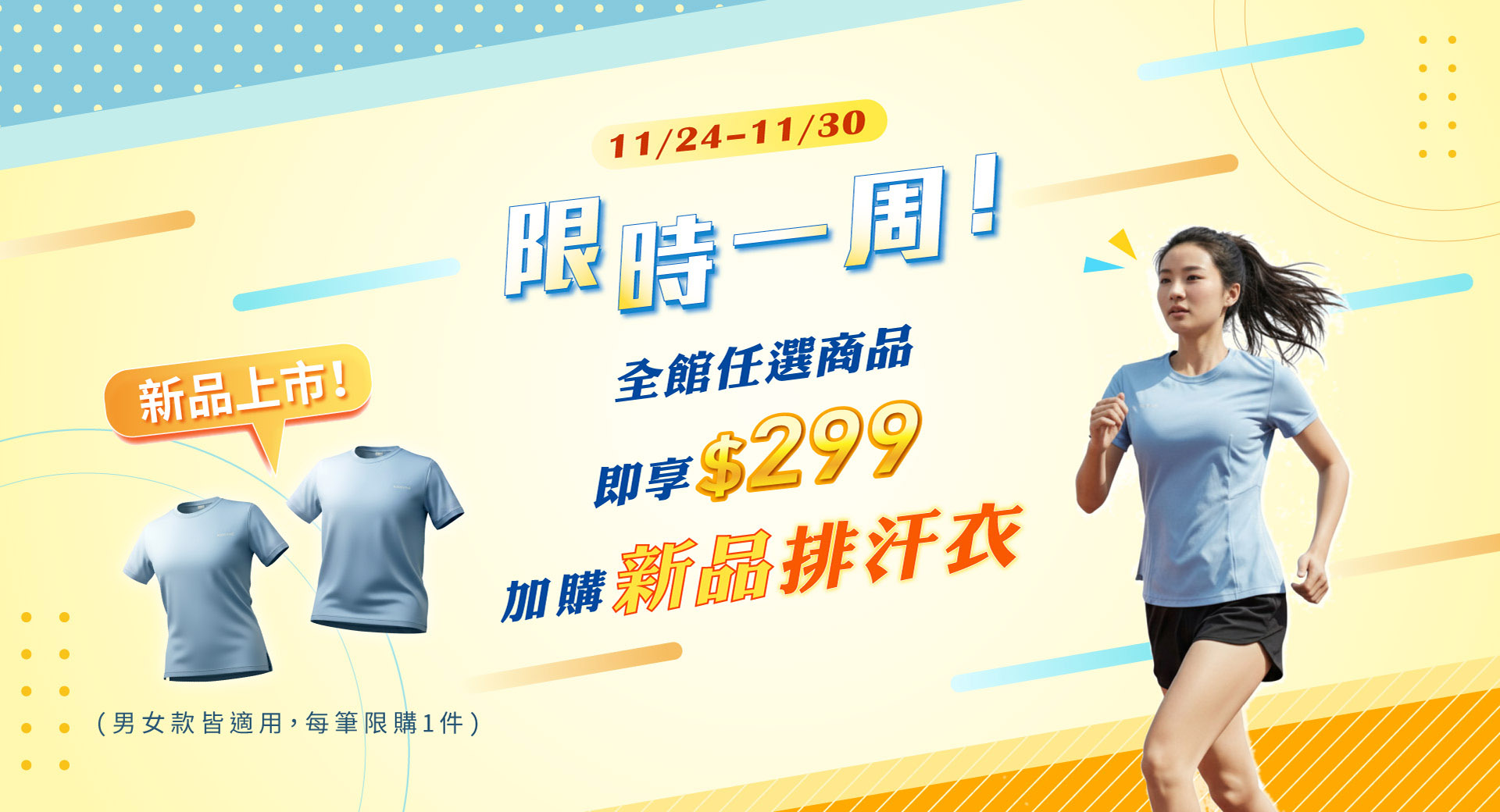 限時一週！全館不指定商品任選一件，即享$299吸濕排汗衣加價購