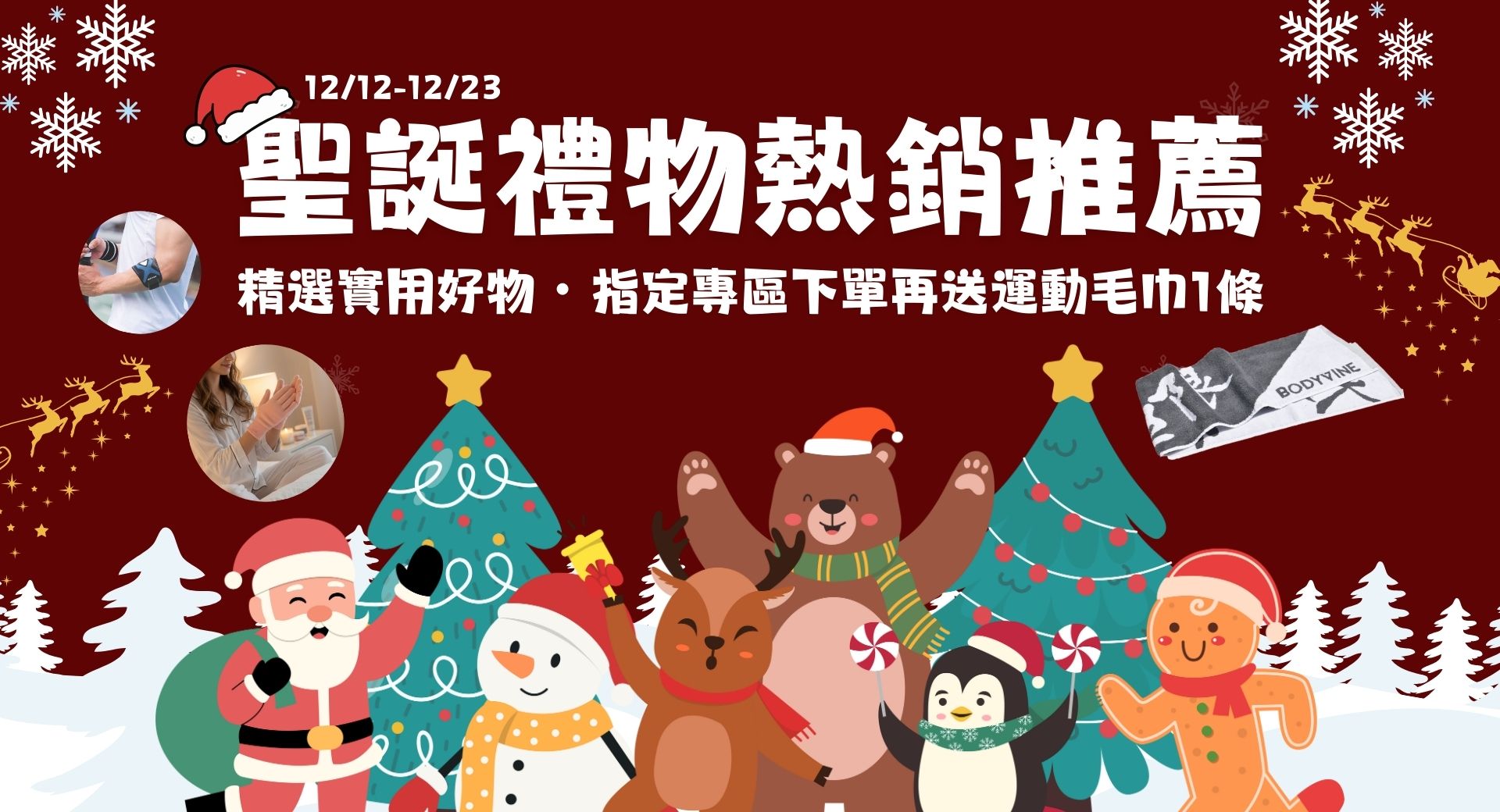 聖誕交換禮物專區，指定專區下單再送運動毛巾1條！