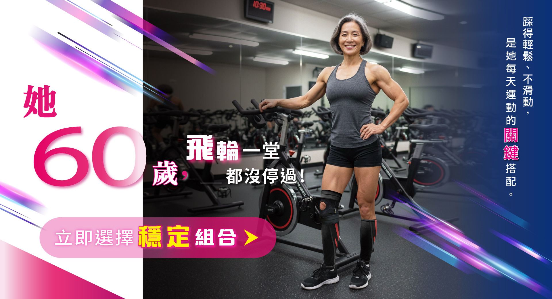 60歲媽媽持續上飛輪課，穿戴 BODYVINE巴迪蔓三扣護膝與超薄貼紮小腿套，輕薄穩固，維持運動舒適與腿部支撐，展現活力運動生活。