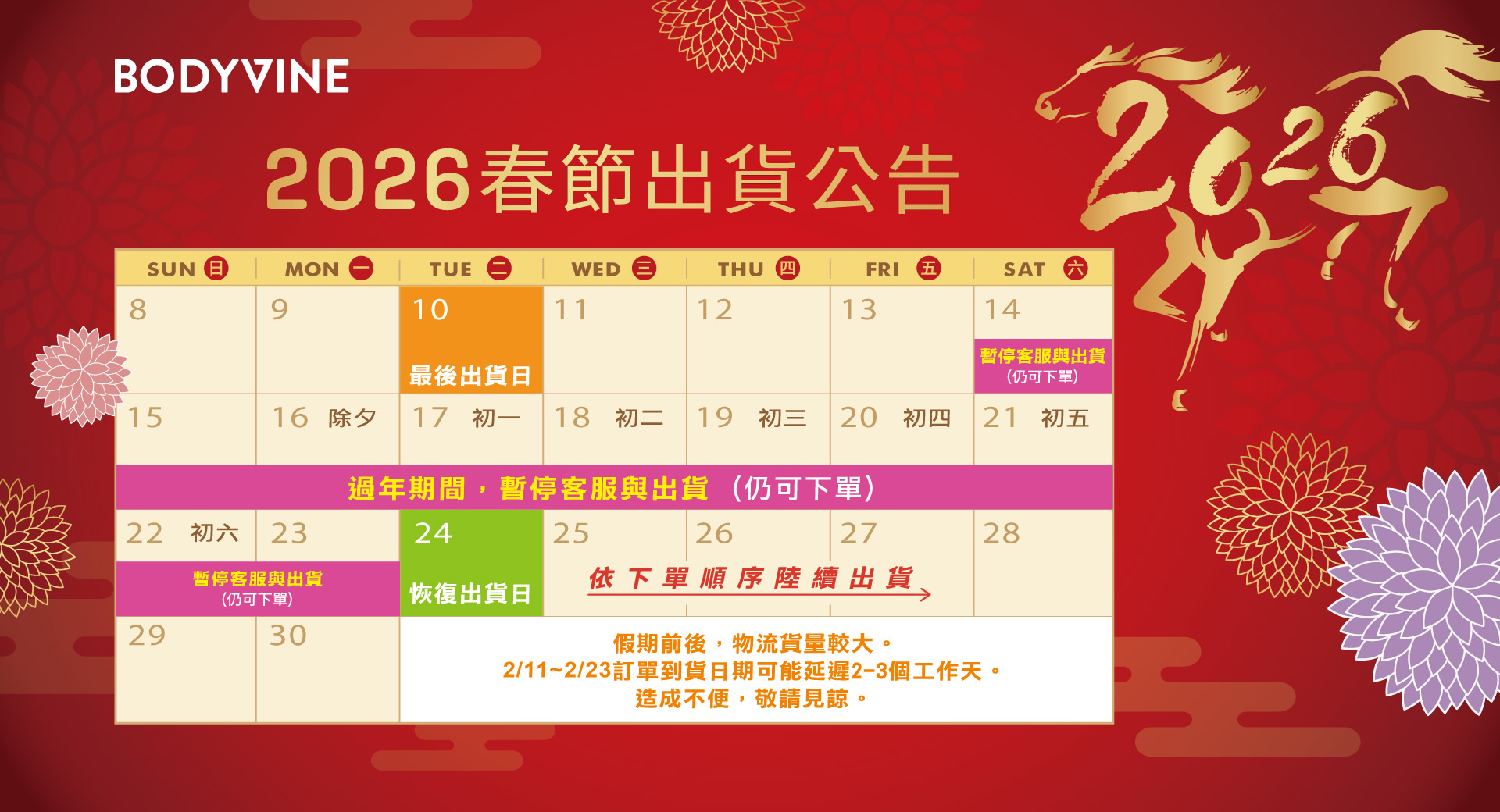 春節暫停出貨公告~記得快把握時間下單~