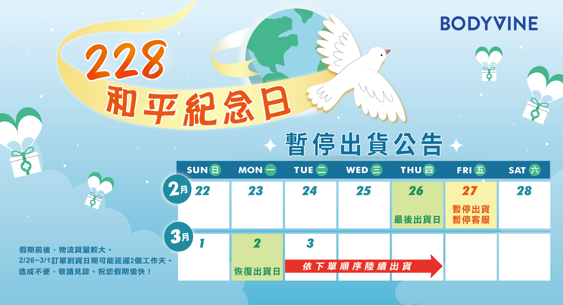 親愛的顧客您好， 因應 228 連假調整，出貨時間將異動如下：  2/27 (五)：暫停出貨  3/02 (一)：恢復正常出貨  連假期間官網仍可正常下單。若有任何急單需求，請盡早安排。 祝大家假期愉