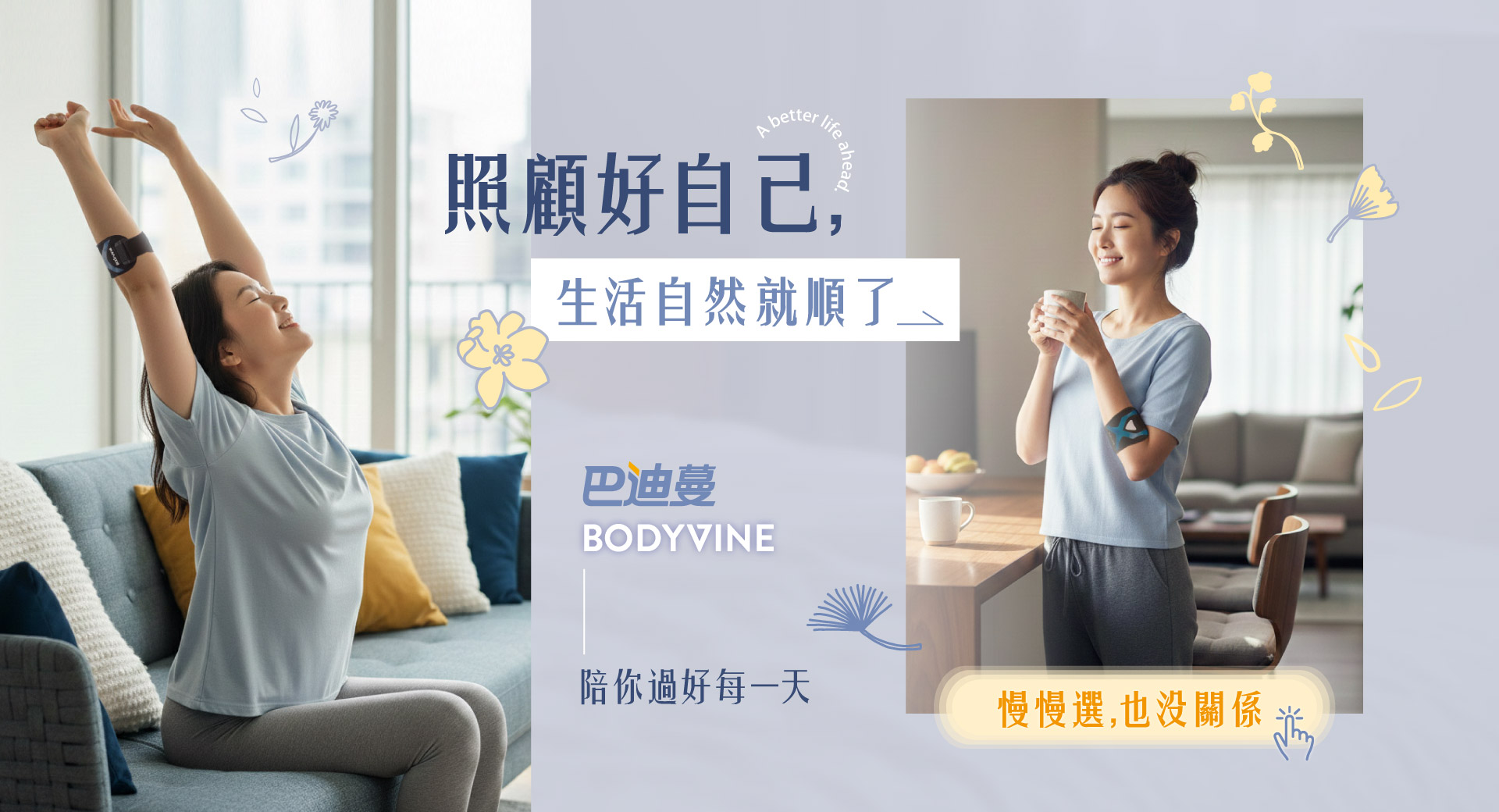 這張圖片是一份針對 BodyVine（巴迪蔓） 品牌的行銷宣傳海報，主題明確指向「3月女力」月分（通常與國際婦女節相關），整體設計風格走的是居家、舒壓、高質感的路線。