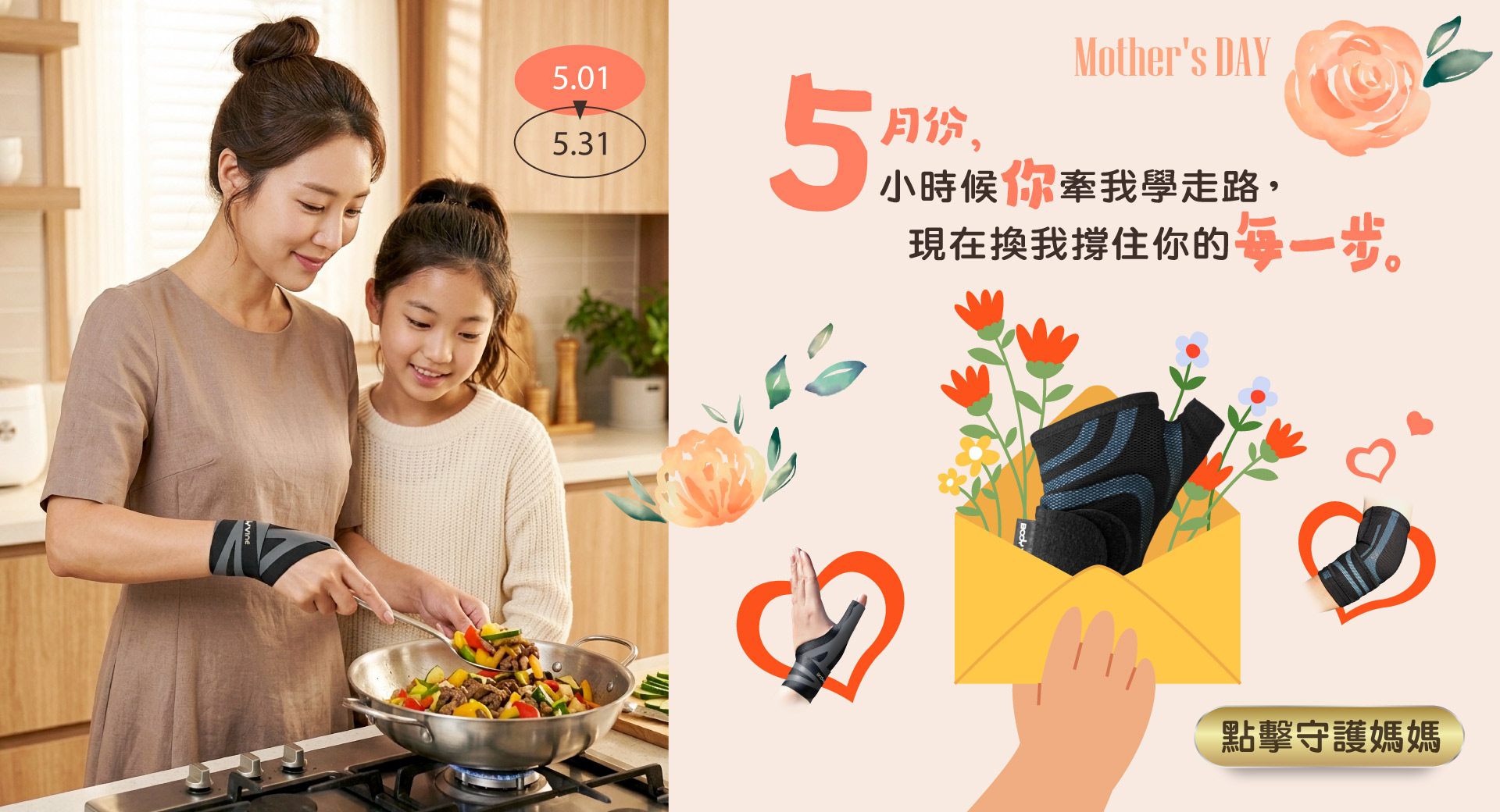 小時候您簽我學走路，現在換我們撐住您的每一步。用巴迪蔓專業超薄護具，守護您的日常。