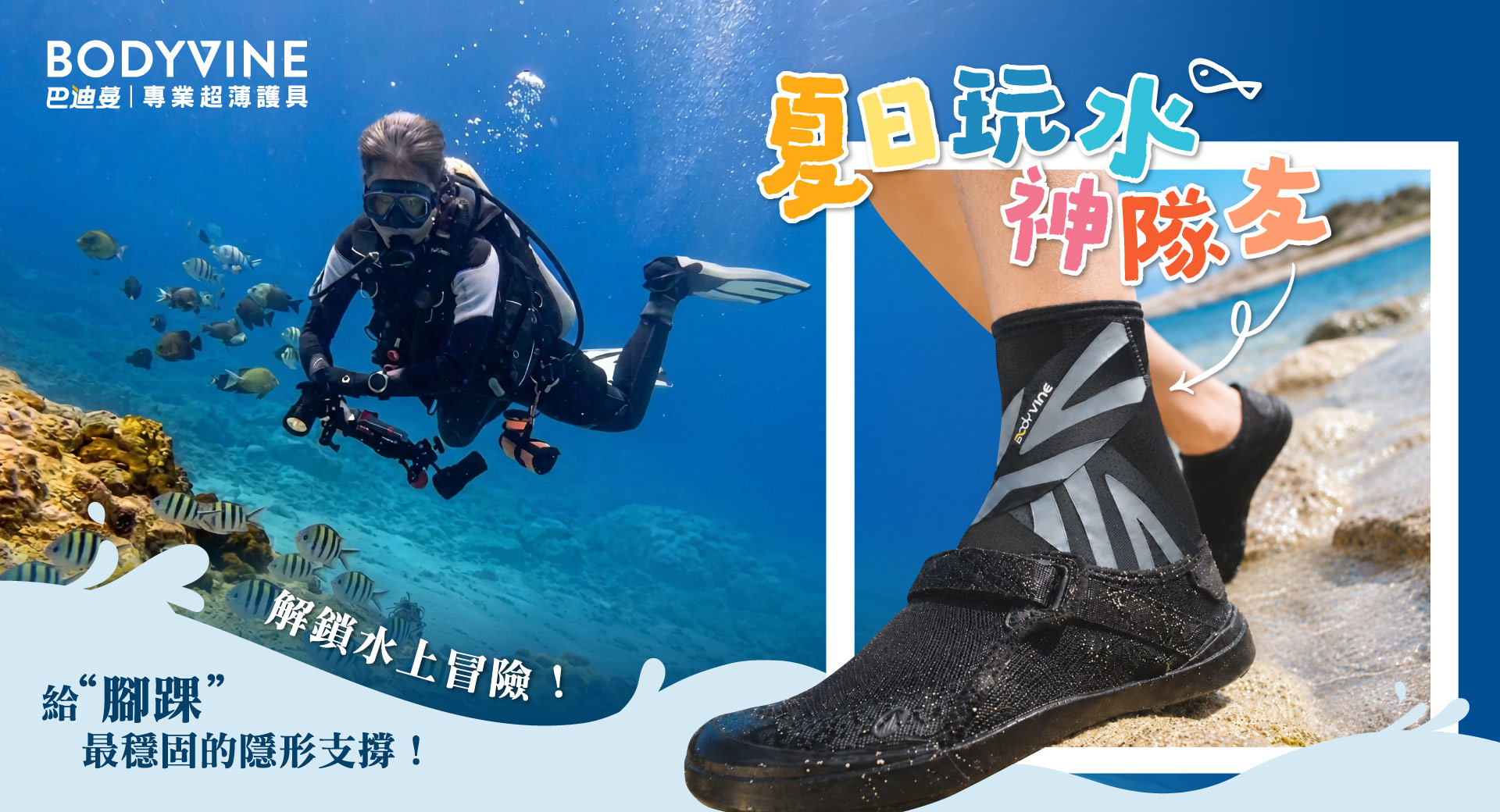 潛水護踝推薦-巴迪蔓360 8字穩固護踝！