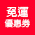領取免運券