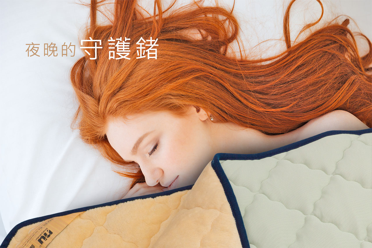 恩悠能量毯，夜晚的守護鍺