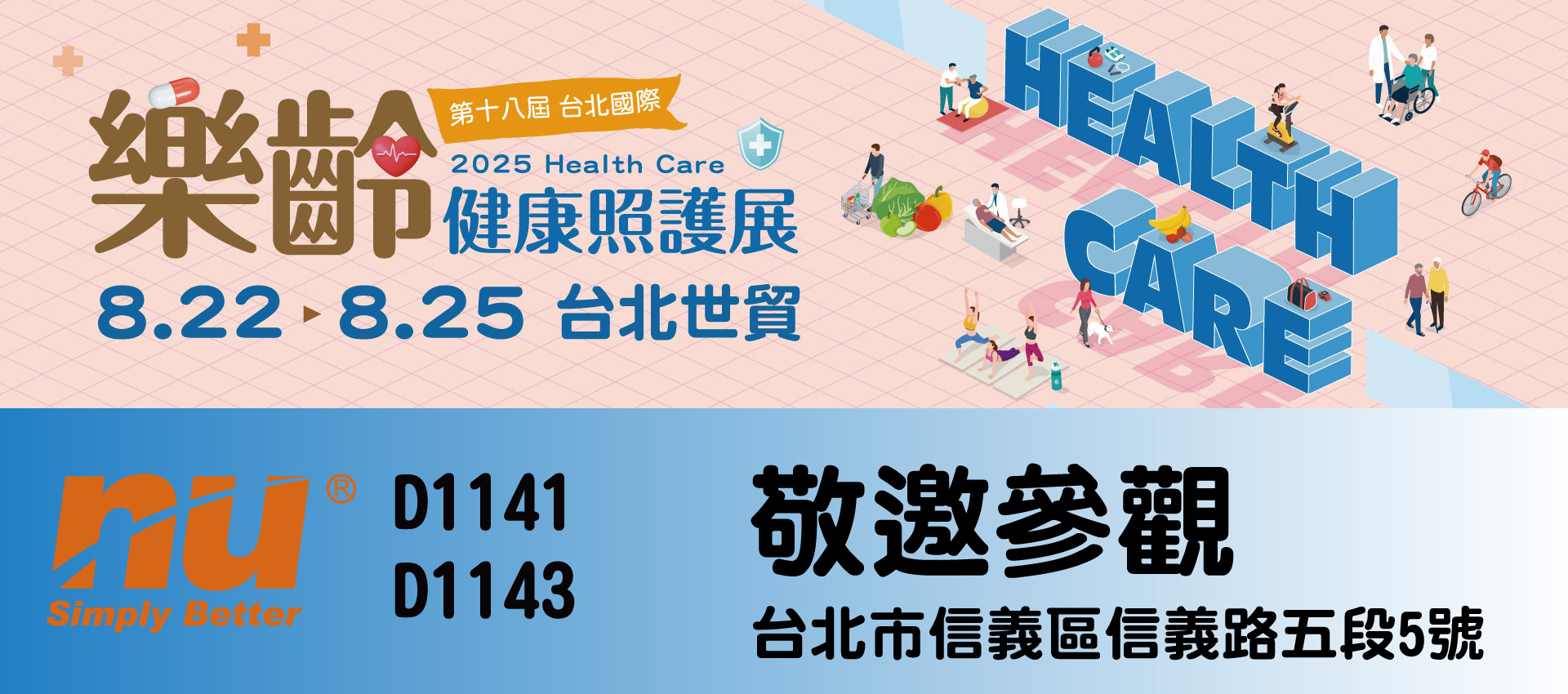 2025健康展
