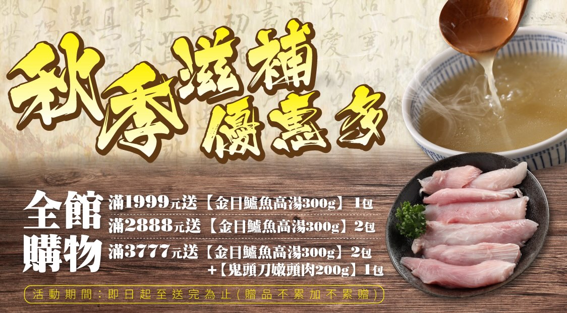 滿額贈、鱸魚湯、鬼頭刀嫩頭肉、秋天