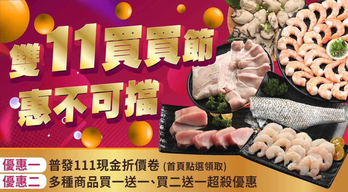 雙11、買買買、優惠、海鮮
