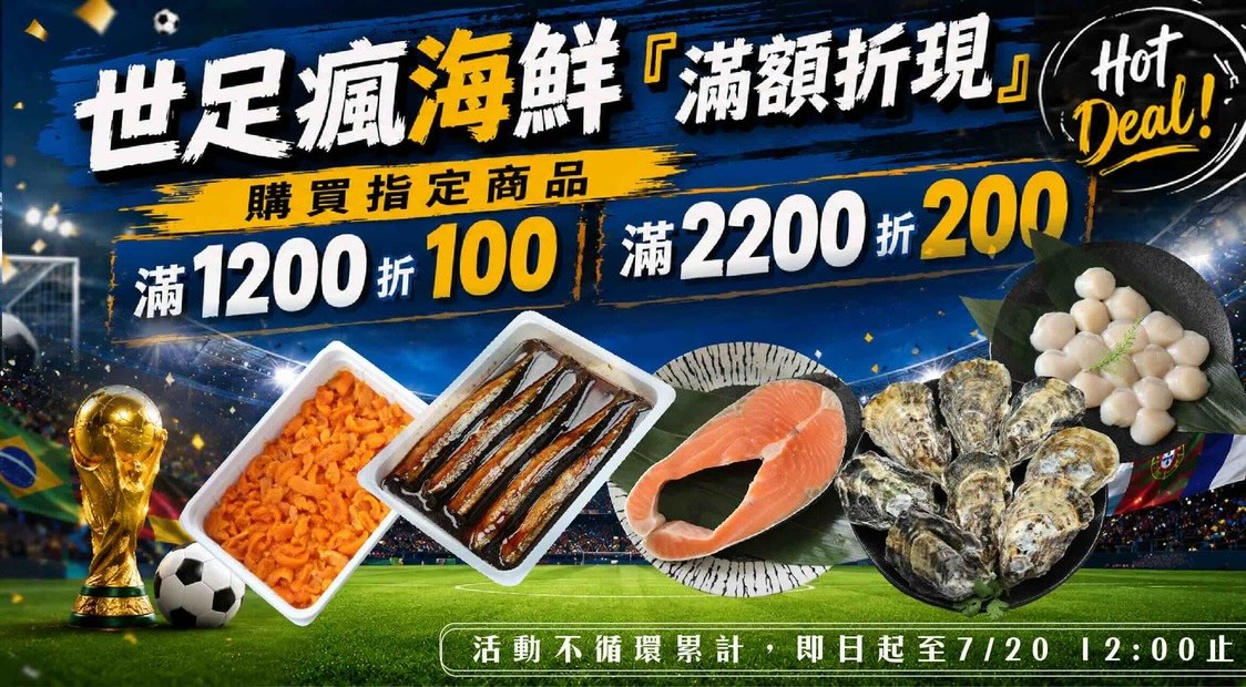 世足活動,瘋海鮮,滿額折現,指定商品