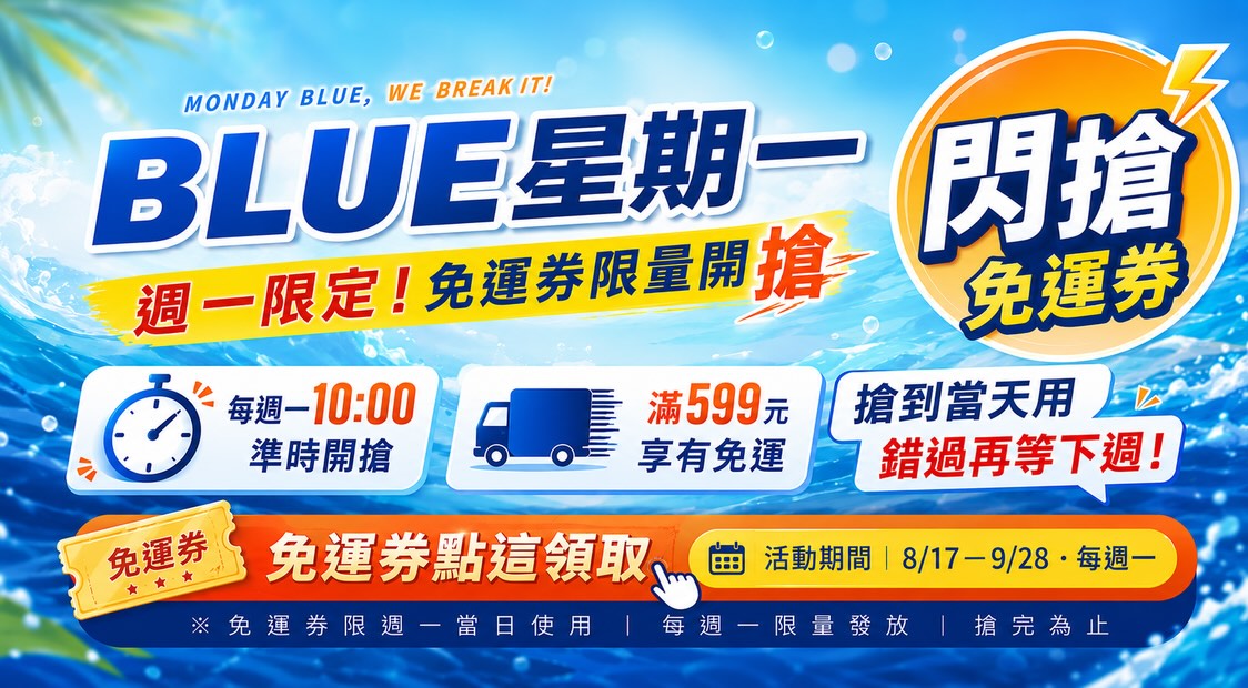 藍色星期一,免運劵,搶購,599免運