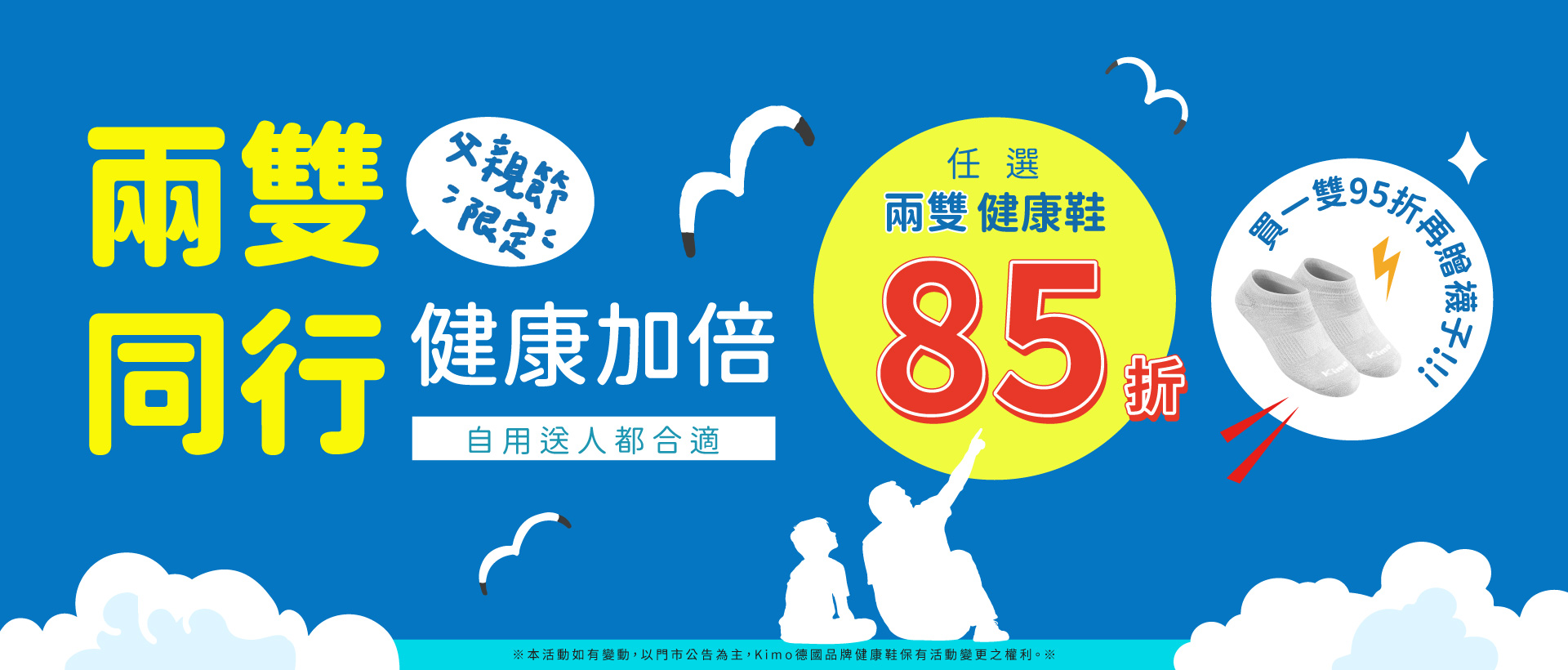 父親節,健康鞋,兩雙85折