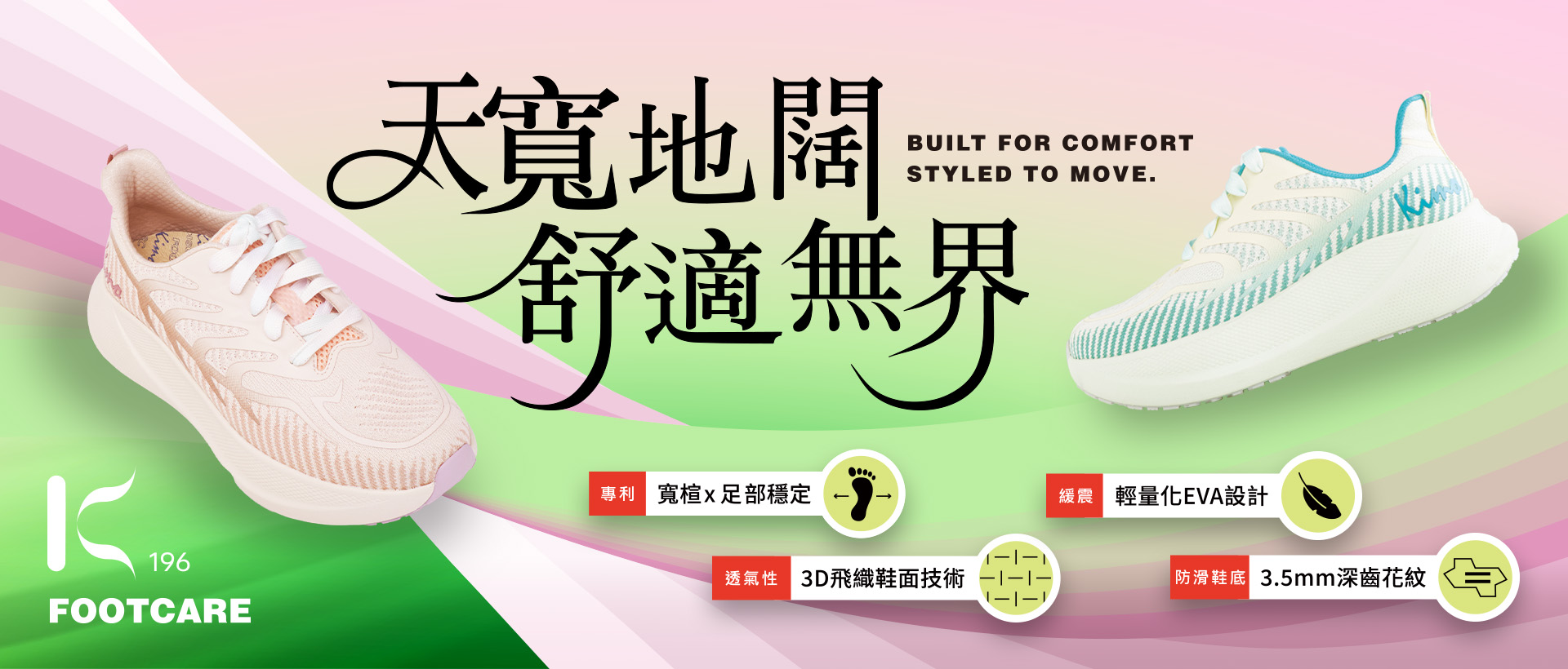 Kimo全新196系列健康鞋,足弓鞋墊,寬楦型