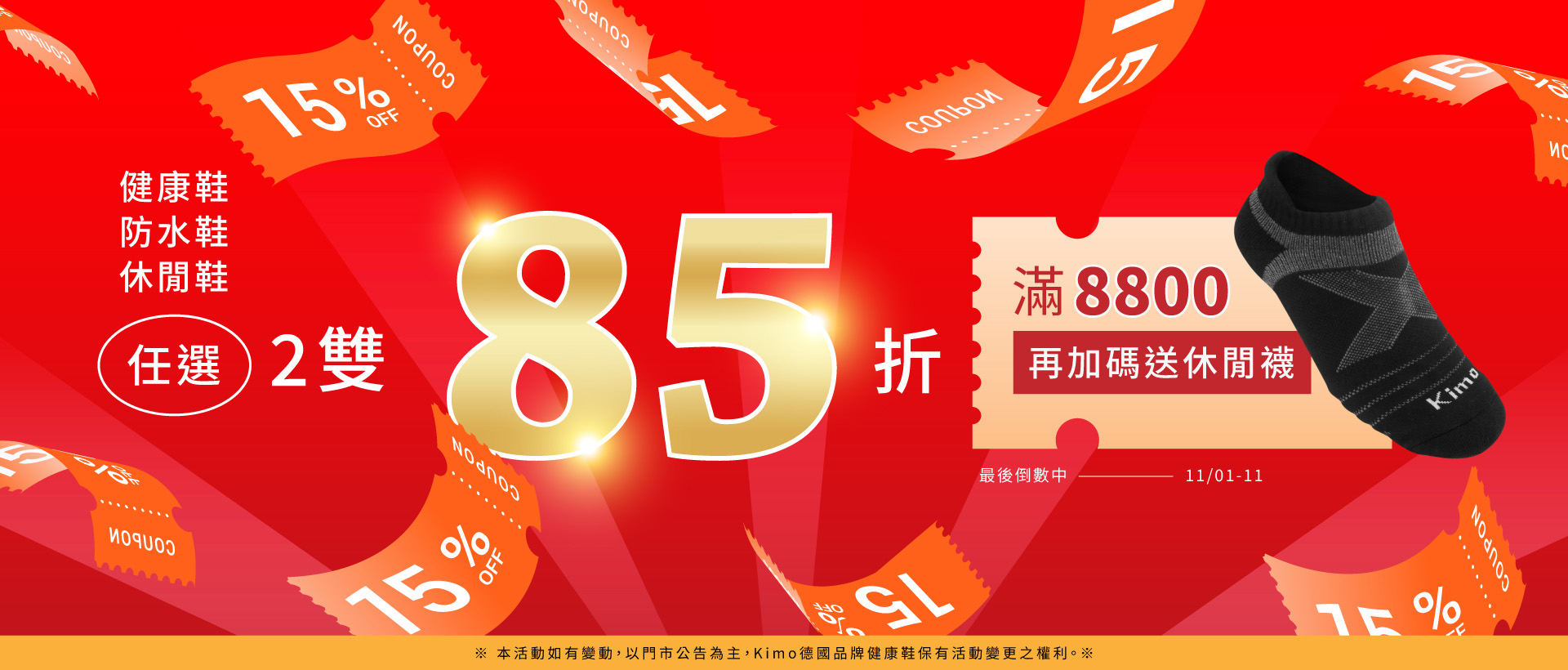 雙11,Kimo,2雙85折,休閒鞋,防水鞋,健康鞋
